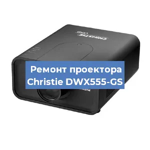 Замена системной платы на проекторе Christie DWX555-GS в Красноярске